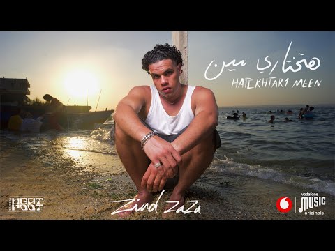 ZIAD ZAZA - HATEKHTARY MEEN | زياد ظاظا - هتختاري مين (prod. ISMAIL NOSRAT)