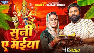 #Video | सुनी ए मईया | #Samar Singh देवी गीत | Suni Ae Maiya | New #Bhojpuri Devi Geet | #Wave Music