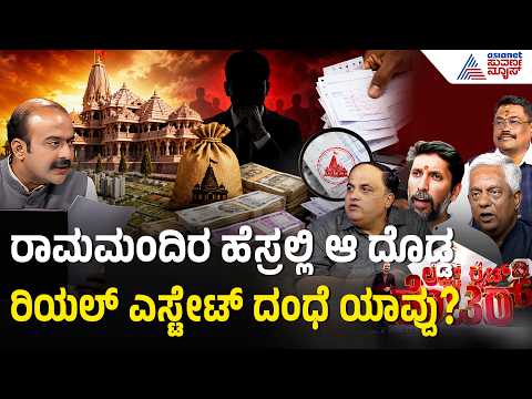 ಇದು ಕೇವಲ ಕಳ್ಳತನವಲ್ಲ, ಮನುಕುಲದ ನಂಬಿಕೆಗೆ ಮಾಡಿದ ದ್ರೋಹ! | Ayodhya Ram Donation Scam | LRC | Suvarna News