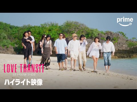 『ラブ トランジット』シーズン3 ハイライト映像 ♪eill「ラストシーン.」| プライムビデオ