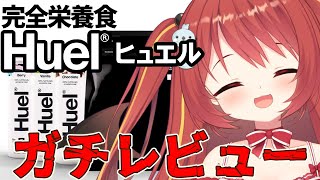 【 #雑談 】　完全栄養食Huelをガチでレビュー！