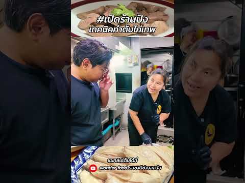 เบื้องหลังตับไก่เทพ #รสชาติช่างสงสัย #wonderfood
