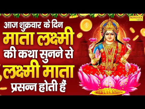 आज शुक्रवार के दिन माता लक्ष्मी की कथा सुनने से लक्ष्मी माता प्रसन्न होती हैं