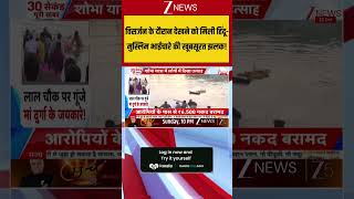 Srinagar News: विसर्जन में दिखी हिंदू-मुस्लिम भाईचारे की झलक! | Youtube Shorts #zeenews