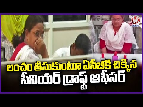 Senior Draft Officer Jyoti caught by ACB while taking bribe | Mahabubabad | V6 News