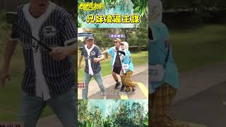 兄妹凌遲主謀【飢餓遊戲】#shorts #hungergames #飢餓遊戲 #王仁甫 #許孟哲 #孫協志 #蔡黃汝 #吳函峮  #林芷芸 #孫其君 #蔡祥 #陳漢典 #臧芮萱