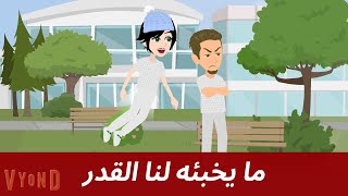 ما يخبئه لنا القدر الحلقة25 قصه رومانسية❤️