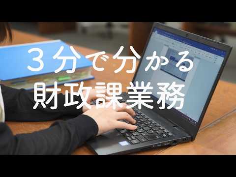3分で分かる財政課業務｜財政課｜群馬県