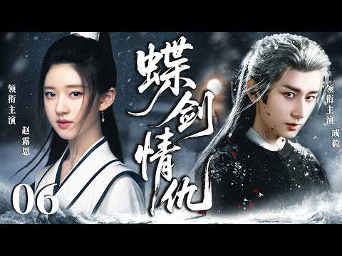 ENGSUB【2026最新武俠劇】蝶劍情仇06 | 俠女趙露思持有秘寶引來各路追殺，遇上身負使命的成毅，二人放下隔閡聯手對抗妄圖稱霸武林的野心勢力！(趙露思、成毅)