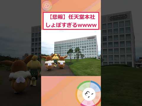 Nintendo本社がショボすぎやしねーかww【2ch面白いスレ】