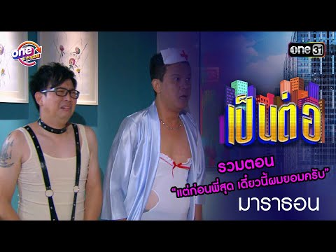 รวม “แต่ก่อนพี่สุด เดี๋ยวนี้ผมยอมครับ” | เป็นต่อ  oneมาราธอน special | one31