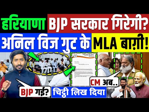 हरियाणा में BJP सरकार गिरेगी? अनिल विज का बाग़ी तेवर! नोटिस जारी | Modi Congress | Rahul Gandhi BJP