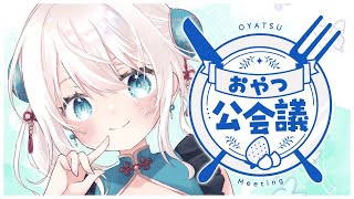 【雑談】一週間のスケジュールを決める！おやつ公会議🍽 #freetalk 【#凪乃ましろ  #VTuber】