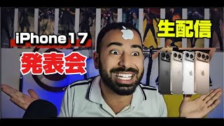 速報ライブ!!!iphone17発表でリアクション＆解説ライブ