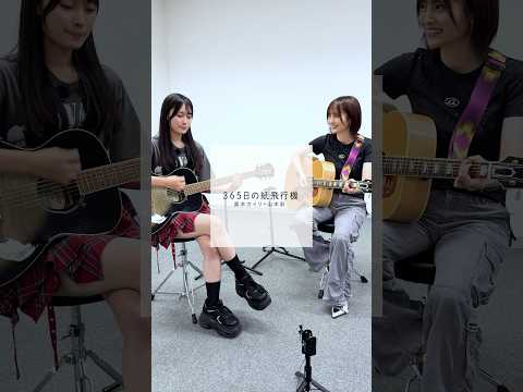 夢のコラボ実現🎸 19期研究生 #奥本カイリ × #山本彩 さんで #365日の紙飛行機 🪽  【au × AKB48 20th Year】Pontaポイントが当たるキャンペーン開催中🎀💗🧡