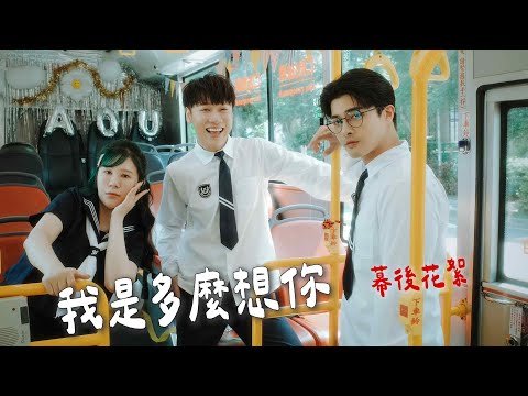 【幕後花絮】我是多麼想你  綜口味三位大學長姐  重回校園 !!!  萌寵學長vs巨乳學姊vs日系校草