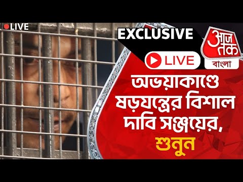 🛑Live Breaking:অভয়াকাণ্ডে ষড়যন্ত্রের বিশাল দাবি সঞ্জয়ের, শুনুন | Sanjay Roy | CBI | RG Kar Case