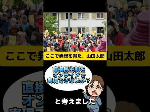 あなたの声が届く政治へ！山田太郎が切り開いたデジタル民主主義。　#山田太郎　#デジタル民主主義　#国会　＃こども家庭庁