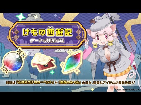 『けものフレンズ３』新イベント「けもの西遊記 ゲートの秘密の巻」紹介PV