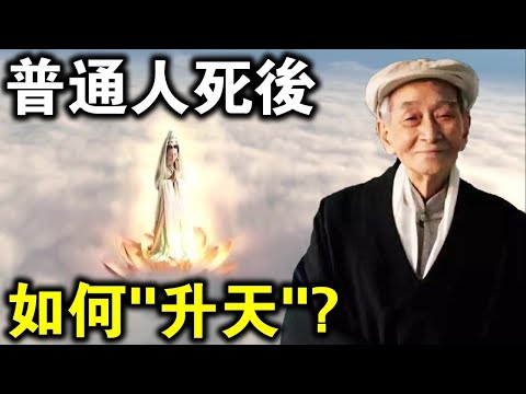 普通人死後，如何做才能保證自己能“升入天界”？