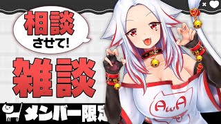 【メン限/雑談】相談させて！あわchのこれから企画会議【 エロ漫画家 個人Vtuber #あわch 】
