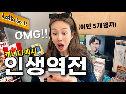 캐나다 이민생활 힘들었는데, 죽으라는 법은 없네요!! ??