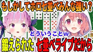 にじさんじの笹木咲に、ホロライブで鍛えられた陰湿な本物の七並べを見せつける湊あくあ【ホロライブ切り抜き】