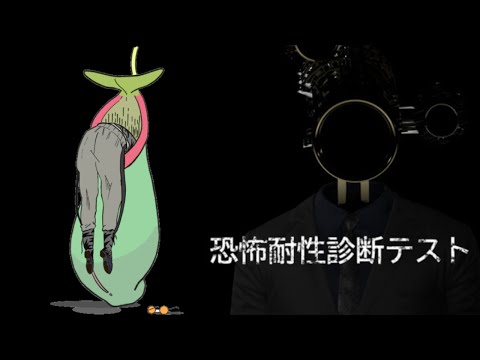 【恐怖耐性診断テスト】　余　裕　じ　ゃ　ね　？　【虎金妃笑虎】