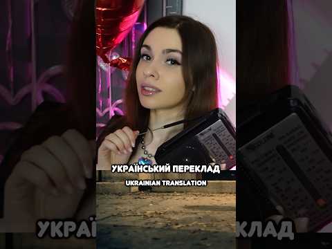 «Stereo heart» українською 🤍🇺🇦