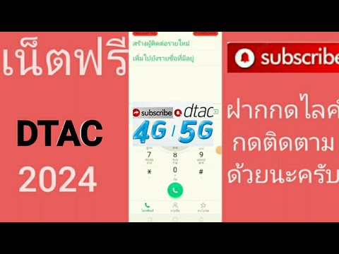 แจกรหัสเน็ตฟรีดีแทค7ตัวแรง10GBนาน30วันห้ามพลาด!ใหม่ล่าสุด202