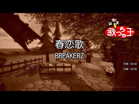 【カラオケ】春恋歌/BREAKERZ