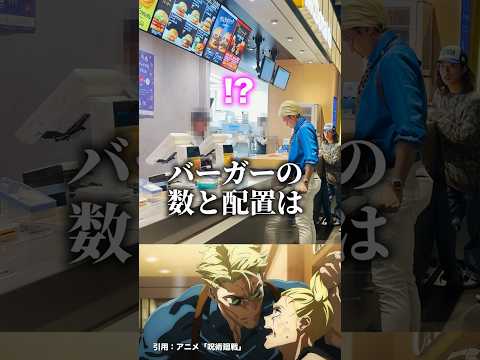 マクドナルドで注文する七海建人