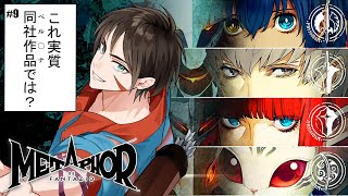 【#メタファーリファンタジオ 】8月24日から！ペ〇ソナにしようぜ！ヘ〇ルソナにし…かなりペル〇ナだよコレ！！※ネタバレ有【祟辺 鷹比古 /