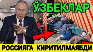 ТЕЗКОР❗️ЎЗБЕКЛАР РОССИЯГА КИРИТИЛМАЯБДИ ОГОХ БЎЛИНГ