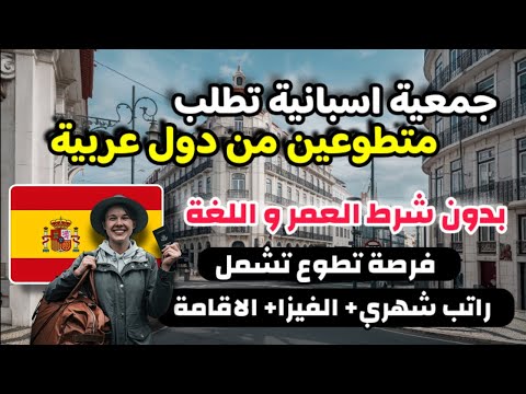 جمعية اسبانية تطلب متطوعين من مختلف الاعمار و الجنسيات| شامل مصاريف السفر و الاقامة و راتب شهري