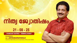 നിത്യ ജ്യോതിഷം 21-08-25 TODAYS ASTROLOGY DAILY HOROSCOPE