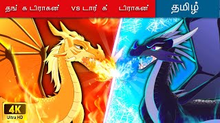 சூரியன் & சந்திரன் டிராகன் 🐲 டீனேஜர்களுக்கான கதை - Sun & Moon Dragon 👸 Story for Teenagers in Tamil