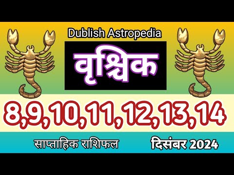 Vrishchik Rashi | 8 se 14 december 2024 | saptahik rashifal | वृश्चिकराशि साप्ताहिक राशिफल