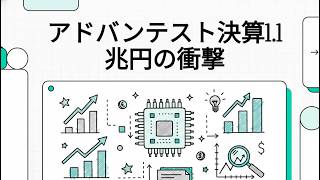 アドバンテスト決算解説！期待先行で売られたが決算は良好！！！