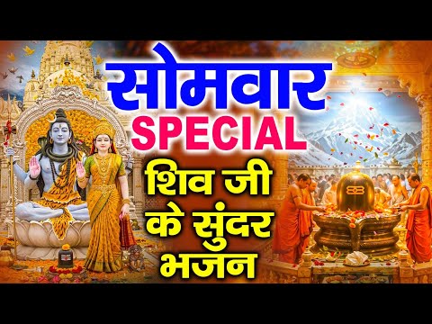 सोमवार Special भजन | शिव अमृतवाणी | शिव कथा | ॐ नमः शिवाय | भगवान शिव के भजन,Shiv Aarti Chalisa