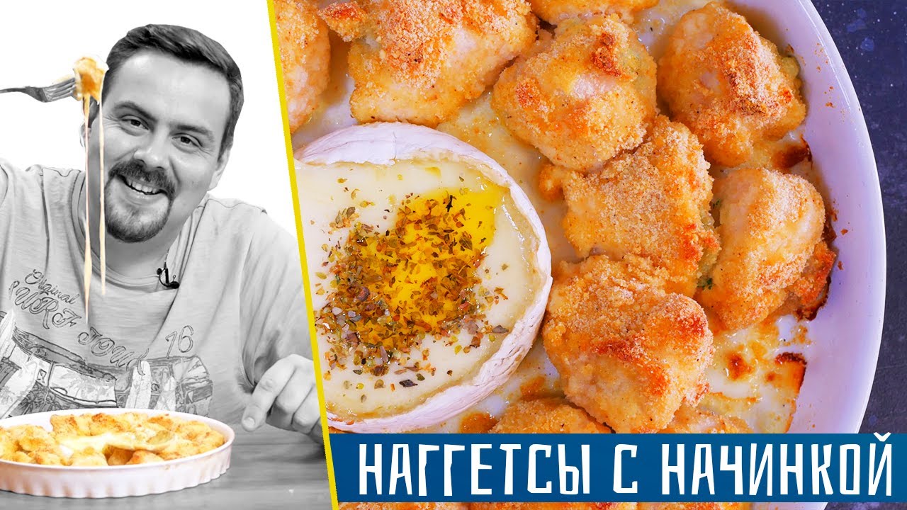 НАГГЕТСЫ С НАЧИНКОЙ И ТЯНУЩИМСЯ СЫРОМ БРИ (Без фритюра)