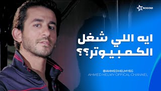 يا ترى ايه السر ورا الكمبيوتر المفتوح طول الليل 😳 شوف احمد عمل ايه مع اخته! 😱