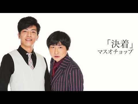 【マスオチョップ】コント「決着」 2025年4月17日(木) ケイダッシュゴールドライブより
