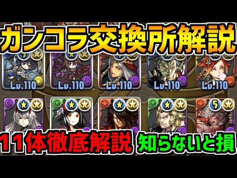 ガンホーコラボ交換所解説！交換すべきキャラは？知らないと損！【パズドラ】