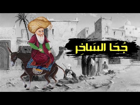 نكت ونوادر جحا الساخر الطريف