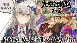 【大逆転裁判2】最終章「成歩堂龍ノ介の覺悟」裁判【その2】※ネタバレあり【グリゼルダ・フォン・プファンクーヘン】