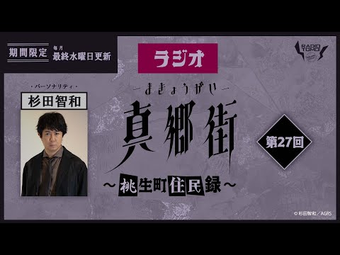 ラジオ真郷街 ～桃生町住民録～　第27回