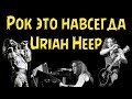 Uriah Heep -   