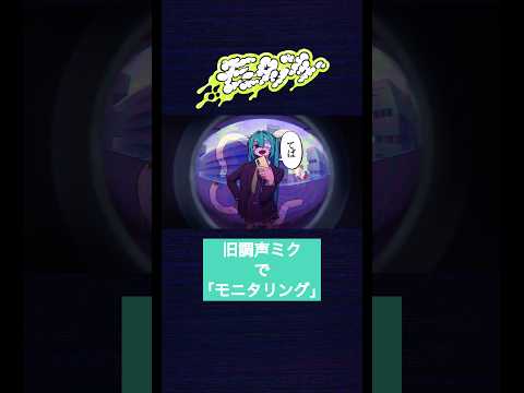 旧調声ミクでモニタリング👁️ #初音ミク #DECO27