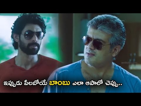 Ajith And Rana Best Telugu Scenes | Aata Aarambham Movie Scenes || TFC Telugu Cinemalu